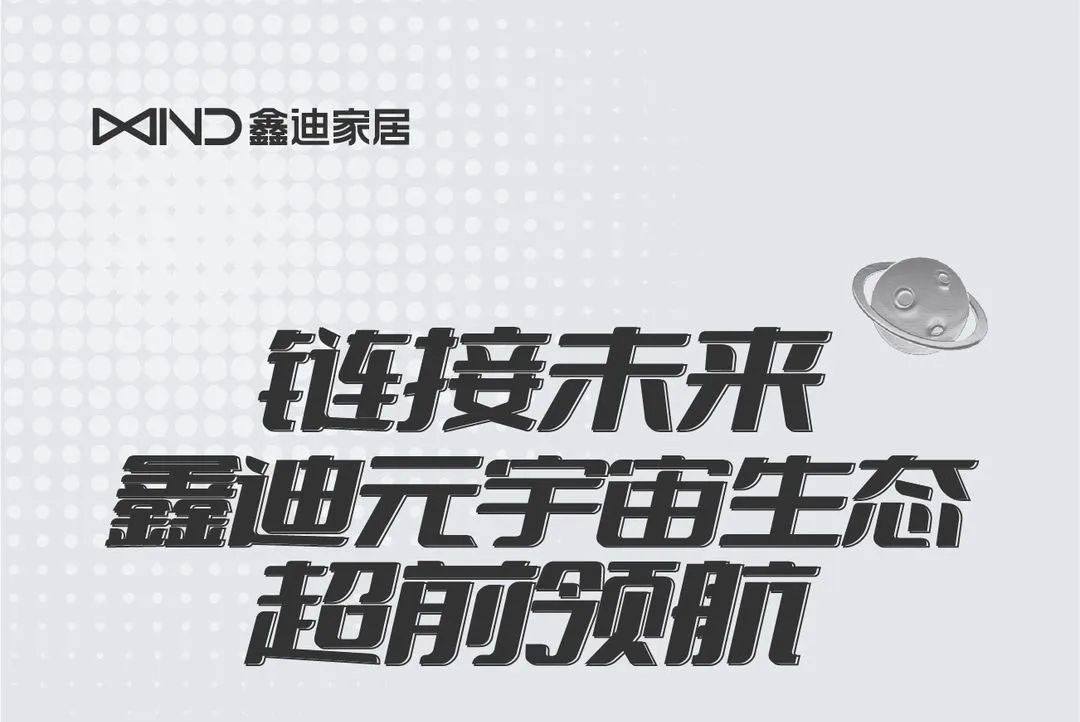 鏈接未來，鑫迪元宇宙生態超前領航